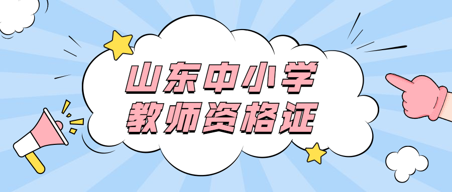 山东教师资格证准考证