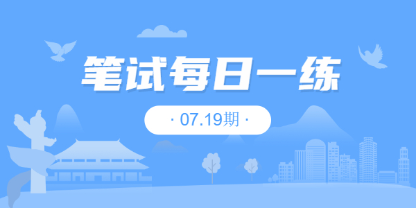 2021年山东中小学教师资格笔试练习题07.19期