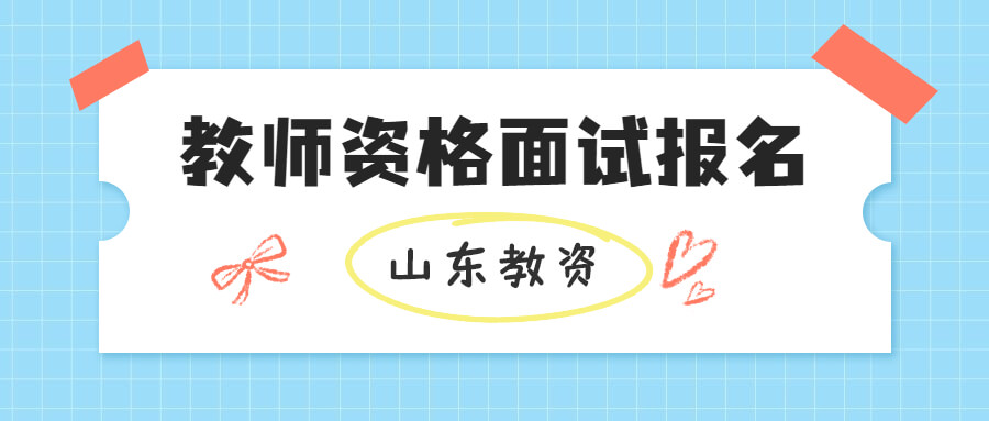 山东教师资格证面试网上报名入口