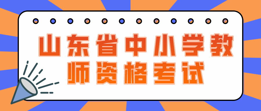 山东省中小学教师资格笔试报考条件