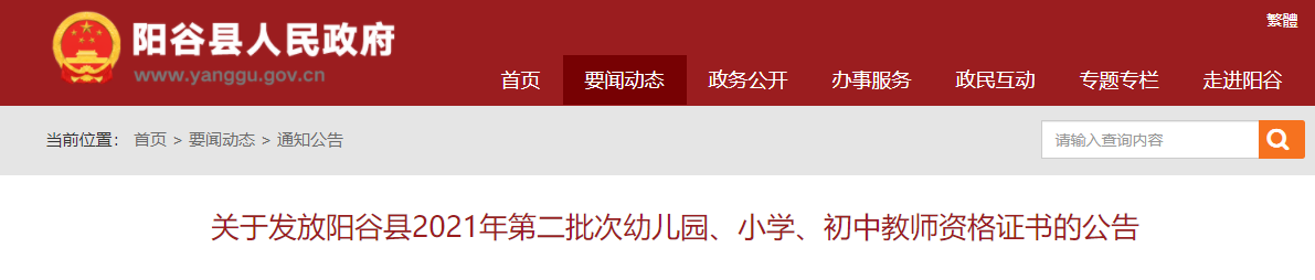 2021年聊城阳谷县第二批次幼儿园、小学、初中教师资格证书发放公告