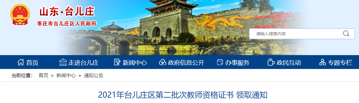 2021年枣庄台儿庄区第二批次教师资格证书 领取通知