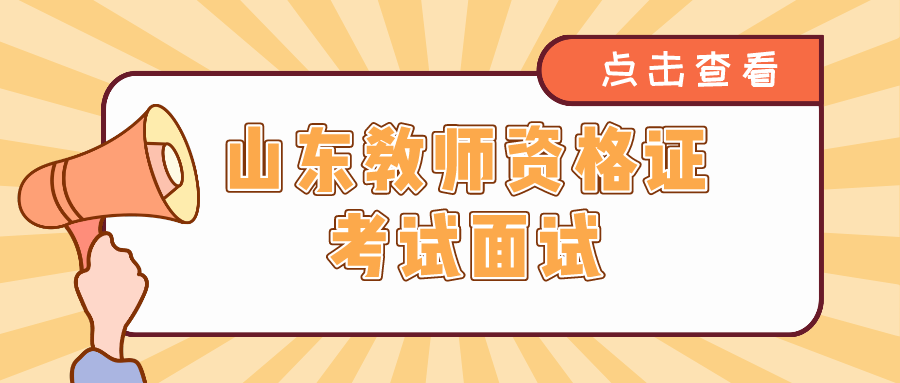 山东教师资格面试