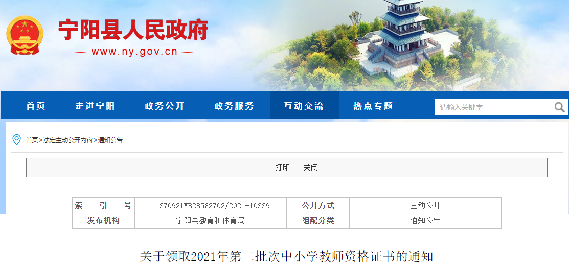 2021年泰安宁阳县第二批次中小学教师资格证书领取通知