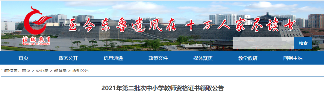 2021年潍坊诸城第二批次中小学教师资格证书领取公告