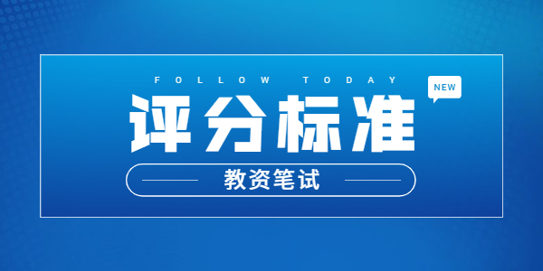 2021年山东教师资格笔试《综合素质》评分标准