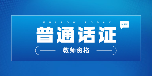 2021年山东语文教师资格需要几级普通话证书