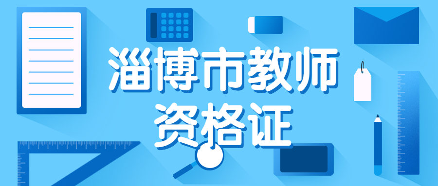 山东淄博教师资格报名