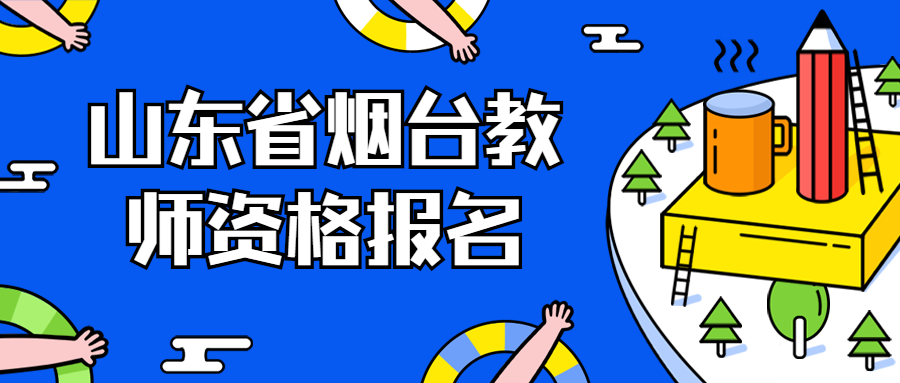 山东省烟台教师资格报名