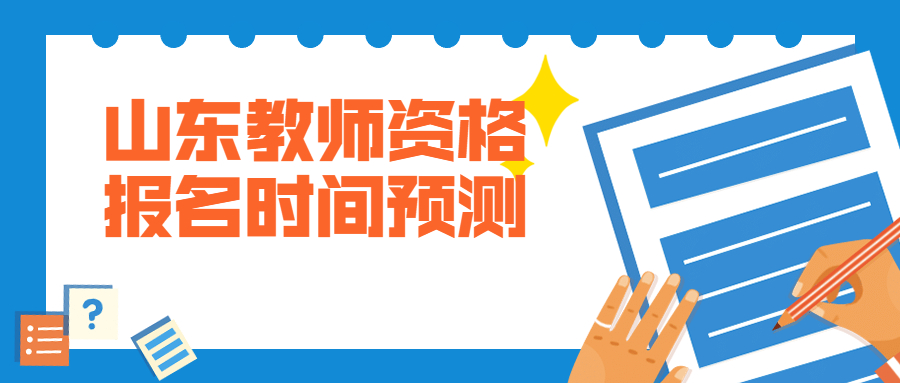 山东教师资格报名时间预测