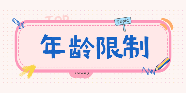 2021年报考山东教师资格考试有没有年龄限制