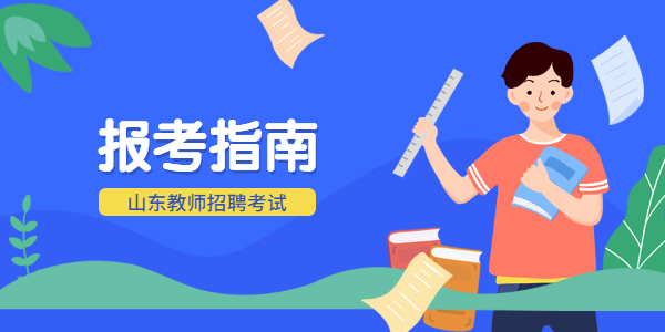 2021年山东管理学院招聘工作人员考试安排