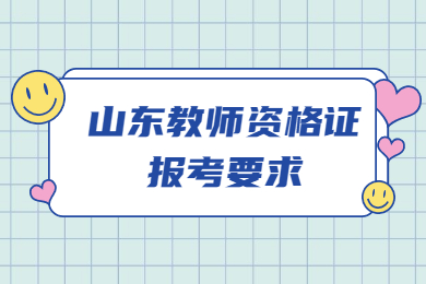 山东教师资格证报考要求