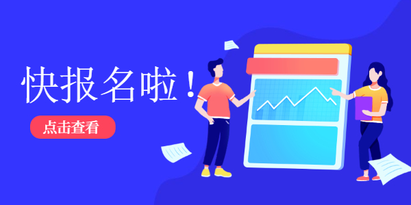 2021下半年山东教师资格笔试报名开始时间倒计时！