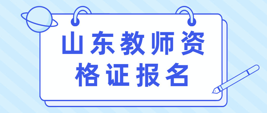 山东教师资格证报名