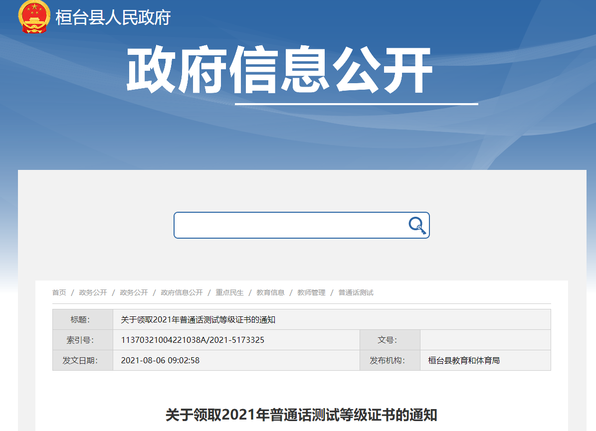 2021年淄博市桓台县普通话测试等级证书领取的通知