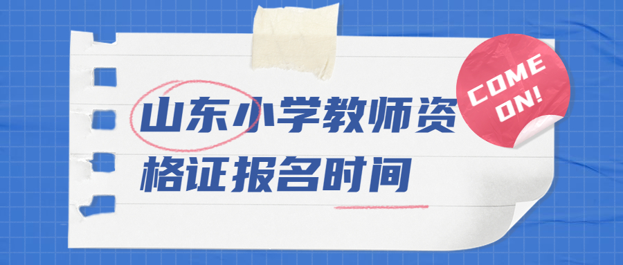 山东小学教师资格证报名时间