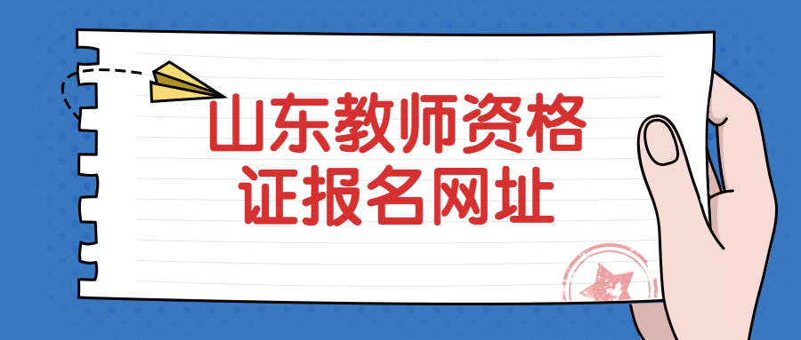 山东教师资格证报名网址