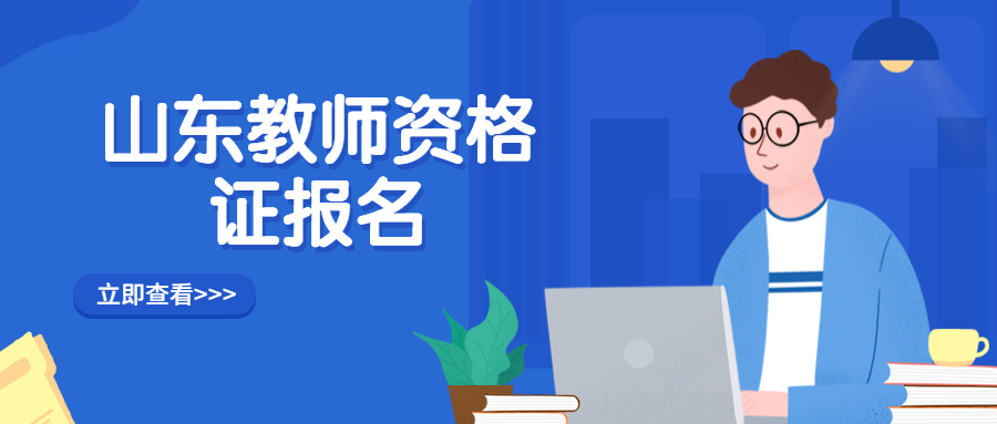 山东教师资格证报名