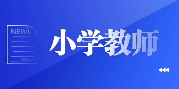 山东小学教师资格证考试内容与科目