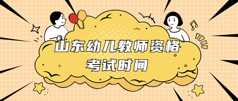 山东幼儿教师资格考试时间