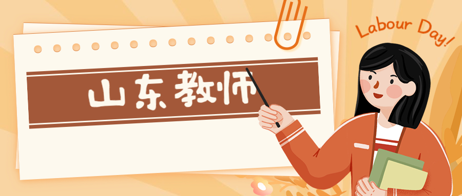 山东教师面试技巧