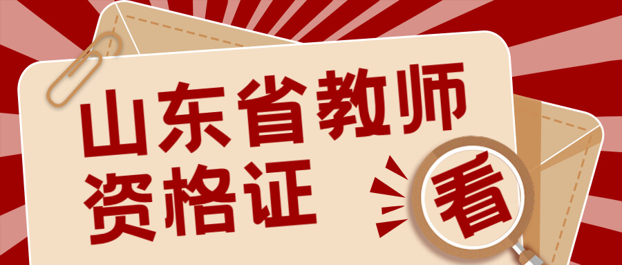 山东省教师面试技巧
