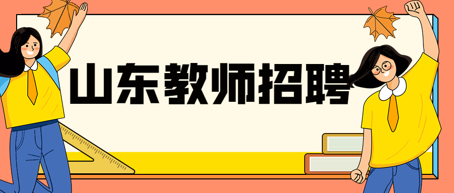 山东教师招聘