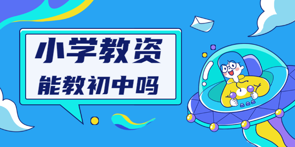 持有山东小学教师资格证能不能教初中