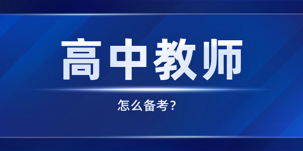 山东高中教师资格笔试应该怎么备考