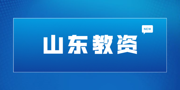教大学的学生需要什么等级的山东教师资格证?