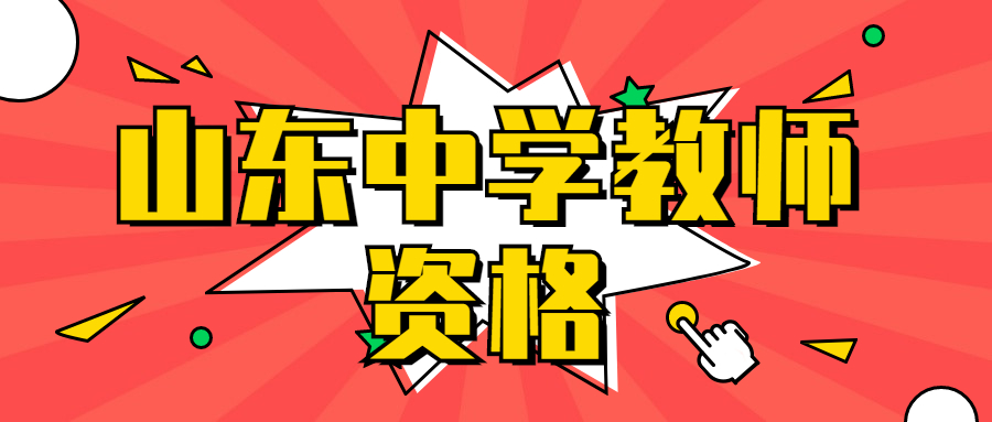 山东中学教师资格