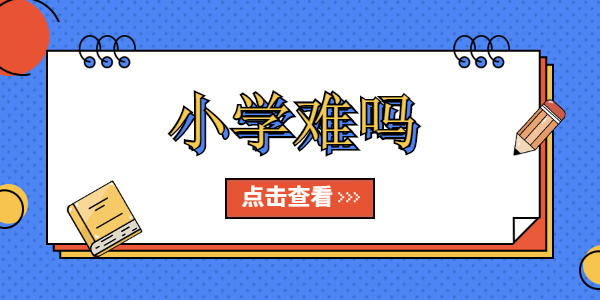 2021年山东小学教师资格证科目难吗?