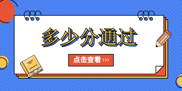2021年山东小学教师资格证笔试成绩多少分通过?