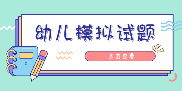 2021年山东幼儿教师资格模拟试题（一）