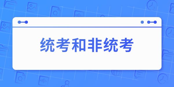 2021年教师资格证统考和非统考地区有哪些？