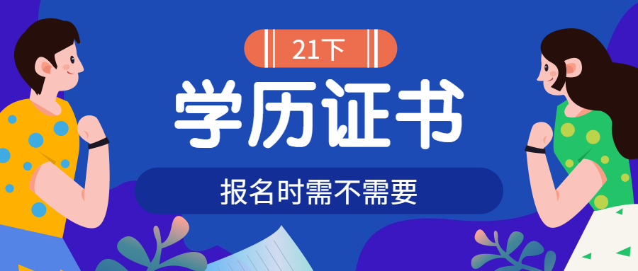 2021年报考山东教师资格证需要学历证书吗
