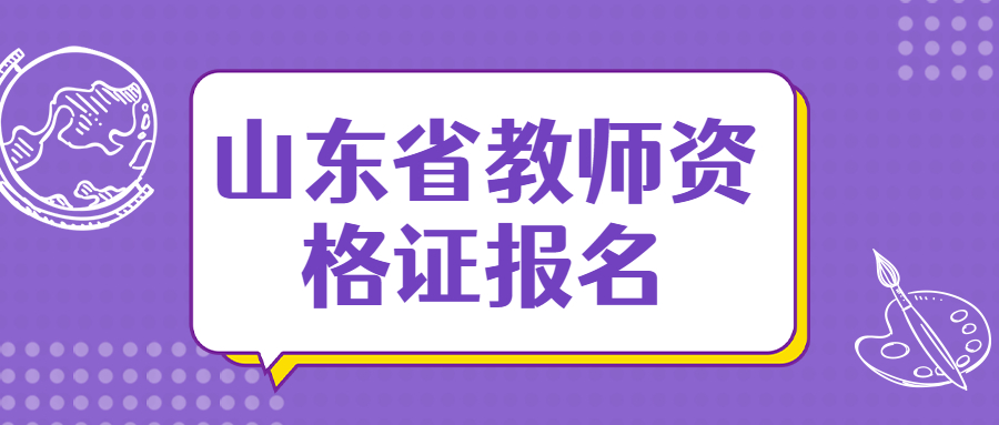 山东省教师资格证报名