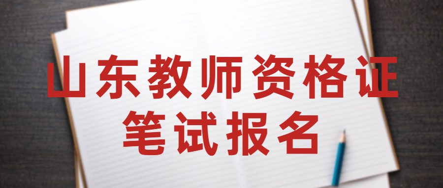 山东教师资格证笔试报名