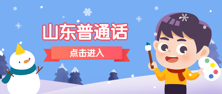 山东济南普通话水平测试报名