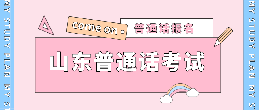 济南普通话报名