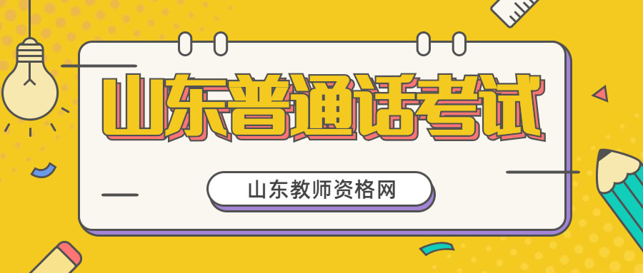 济南普通话考试