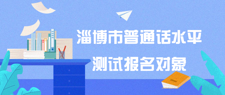 淄博市普通话水平测试报名对象