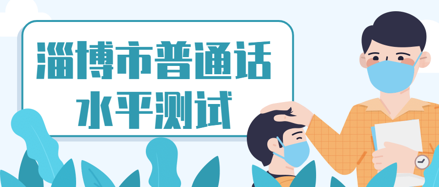淄博市普通话水平测试