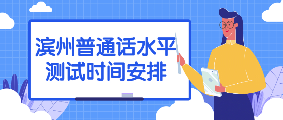 滨州普通话水平测试时间安排