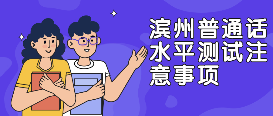 滨州普通话水平测试注意事项