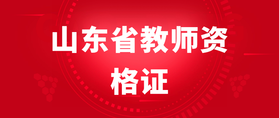 山东省教师资格证