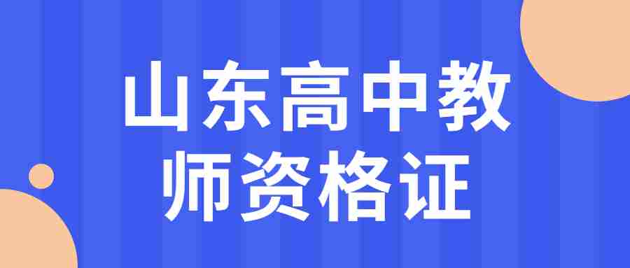 山东高中教师资格证