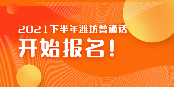 2021年下半年山东潍坊寿光市普通话报名10月8日开始!