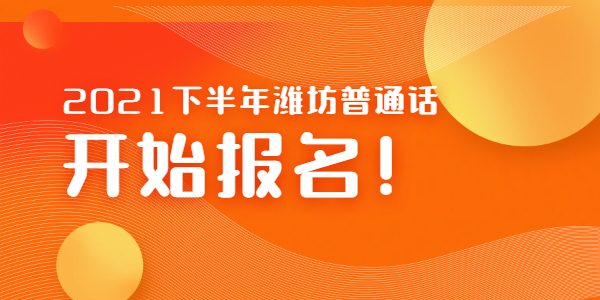 2021年下半年山东潍坊寿光市普通话报名10月8日开始！